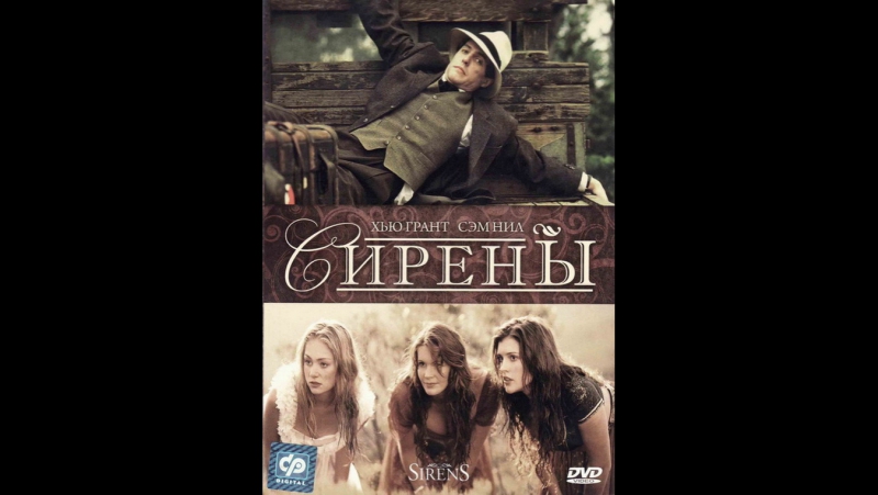 Сирены (1994)