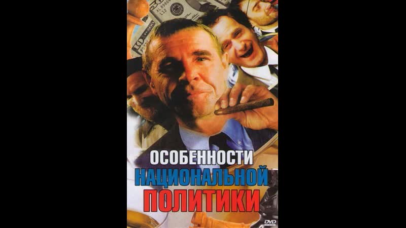 Особенности национальной политики