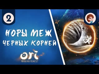 Ori and the blind forest ► норы меж черных корней #2