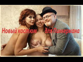 Новый костюм для пинкермана