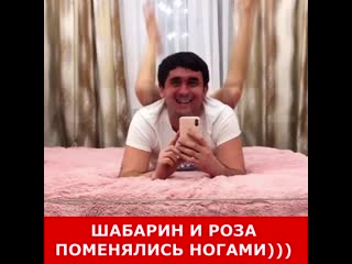 Шабарин и роза поменялись ногами