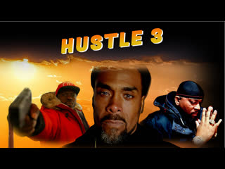 Махинаторы 3 (2023) hustle 3