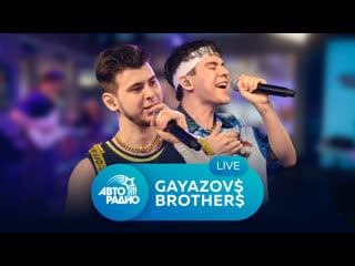 Живой концерт группы "gayazov$ brother$" на авторадио (2021)