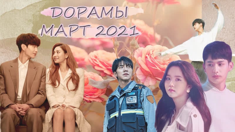 Дорамы март 2021 новинки дорам [ким со хён, ли сын ги, сон кан, ли мин ки, кам у сон]
