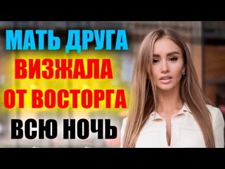 "переспала" с другом сына / история из жизни