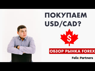 Покупаем usd/cad? обзор рынка forex / обучение трейдингу / феликс хогоев