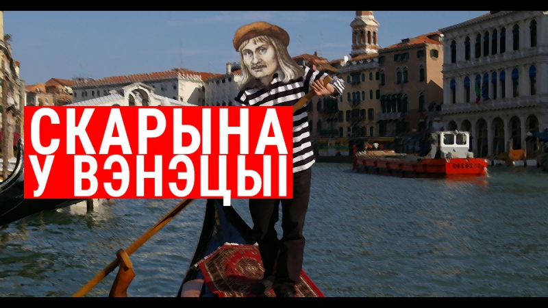 Нечаканы скарына ці быў ён у вэнэцыі