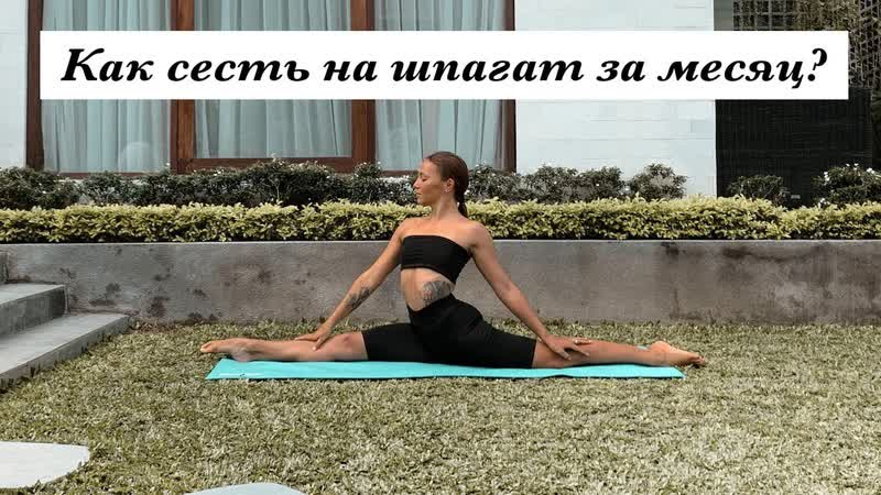 Sls как сесть на продольный шпагат за 30 дней самые эффективные упражнения