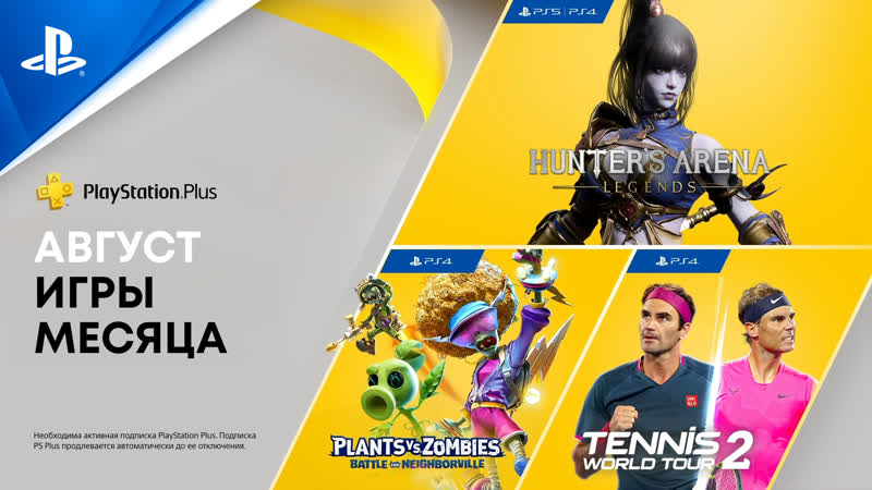 Игры месяца playstation plus в августе