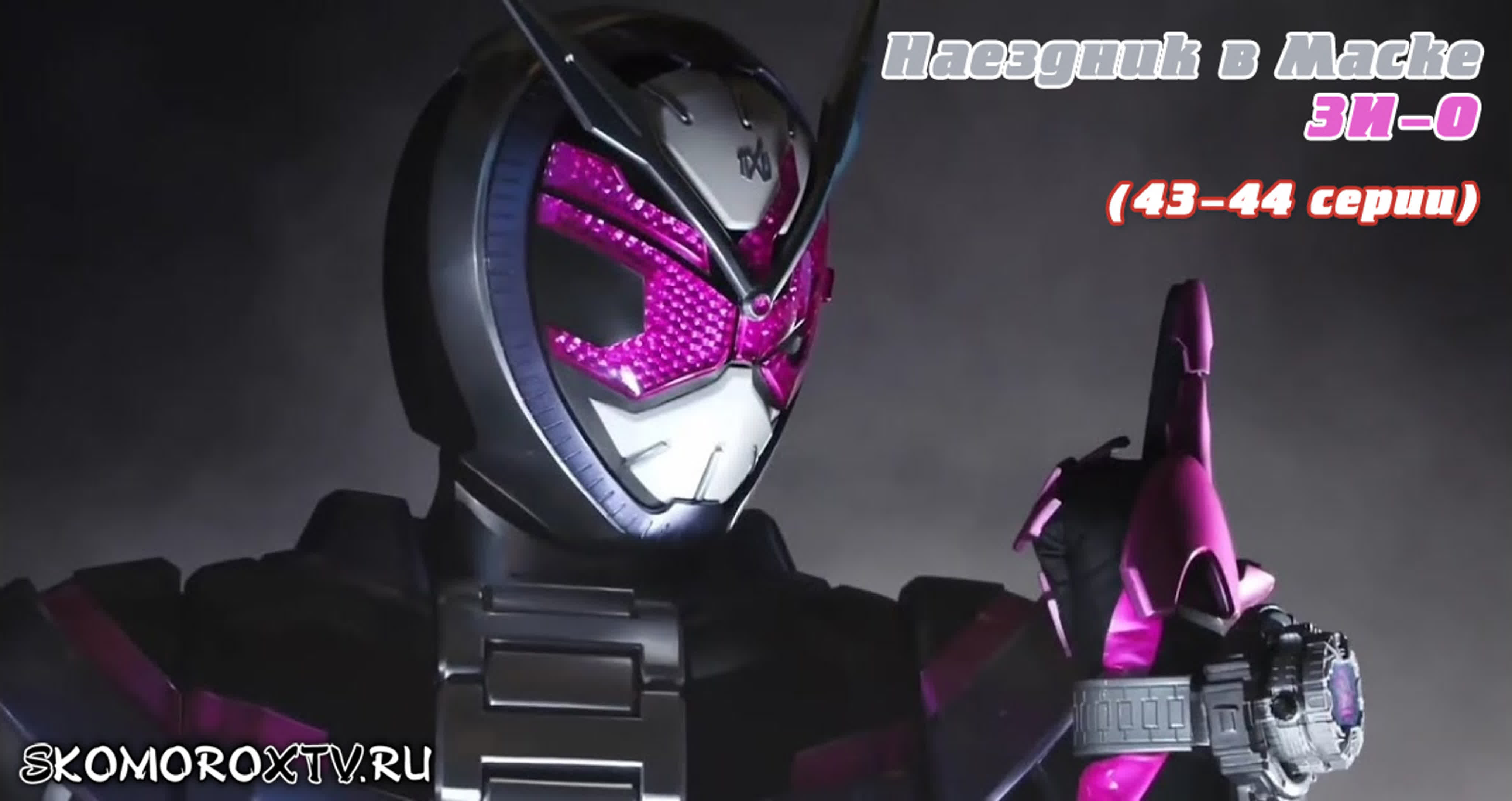 Live kamen rider zi o (43 44 серии)
