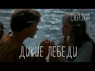 🎥 |1987| дикие лебеди ๏̯͡๏ фильм ❉ сказка