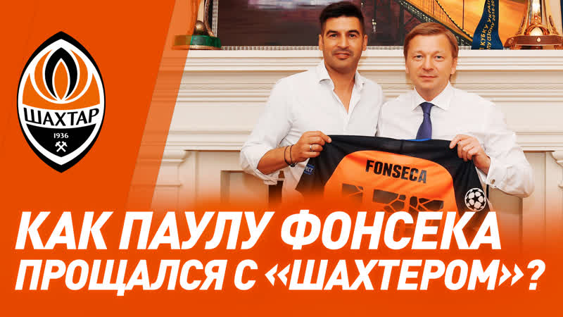 Шахтер – в сердце паулу фонсека приехал в украину попрощаться с клубом