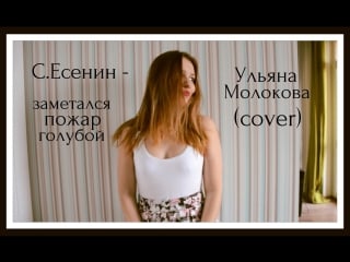 – заметался пожар голубой (ульяна молокова cover)