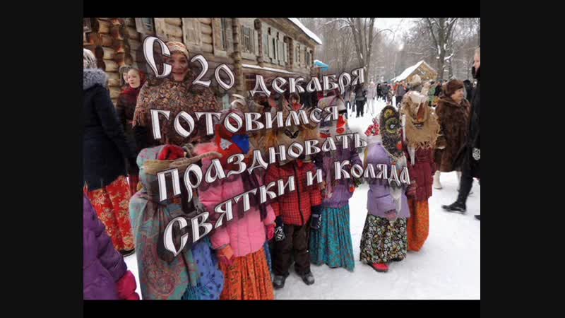 Коляда, святки, сочельник красногор часть 2