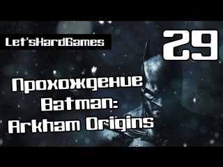 Прохождение batman arkham origins #29 восстановление вышки в бернли, битва с черной маской