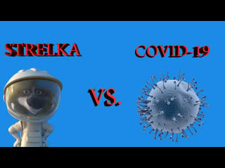 Spacedogs strelka vs coronavirus!