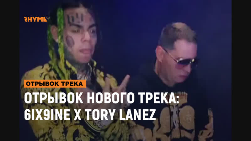 Отрывок совместного трека 6ix9ine x tory lanez [рифмы и панчи]