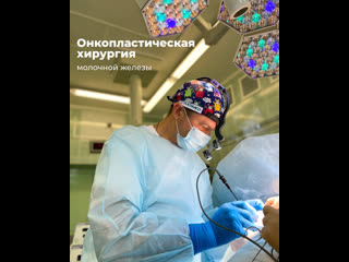 Онкопластическая хирургия молочной железы