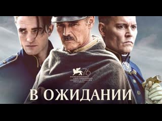 В ожидании варваров 2019 трейлер фильма