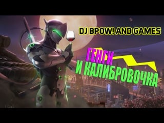 Dj bpow! and games / genji and callibration / генги врывается в калиброу