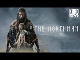 Варяг | the northman (2022)