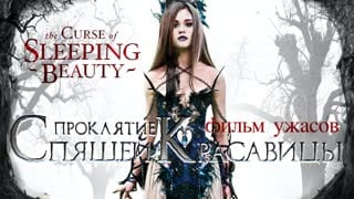 Спящая красавица / Sleeping Beauty () | Эротические фильмы онлайн