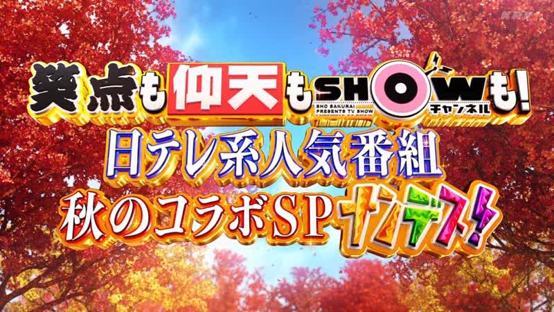 Dash de itteq! gyoretsu no dekiru shabekuri 2021 10 03 part 1 dashでイッテq! 行列のできる しゃべくり ナンデス! 日テレ秋のコラボsp