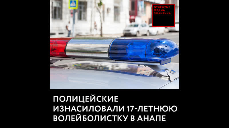 Полицейские молодые 18 летнюю волейболистку в анапе
