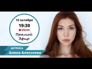 Эксклюзивное интервью с актрисой популярного сериала "ольга" алиной алексеевой