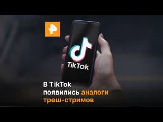 Треш стримы tik tok