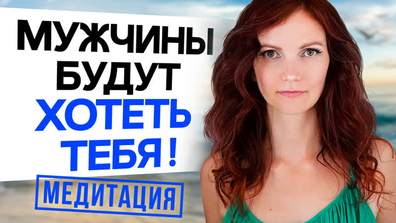 Излучай секс! медитация для женщин на увеличение сексуальной энергии!