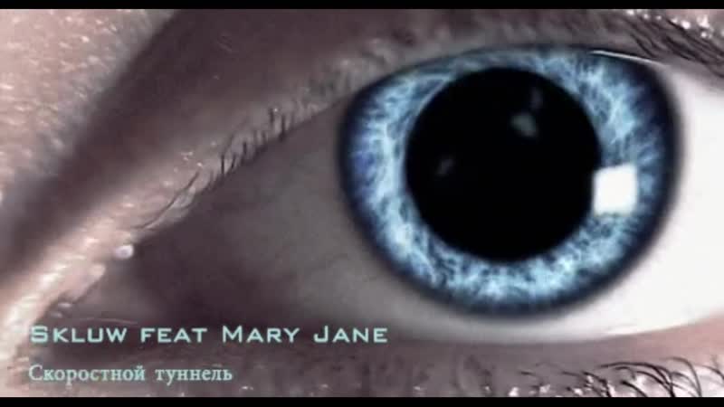 Skluw feat mary jane «скоростной туннель» soon