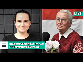 Святлана ціханоўская і ніна багінская сустрэча ў эфіры еўрарадыё