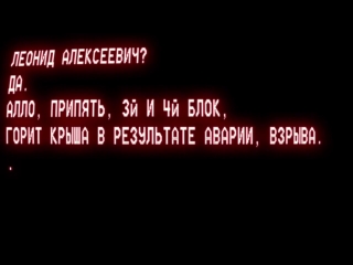 Першая размова дыспетчараў пасля аварыі на чаэс