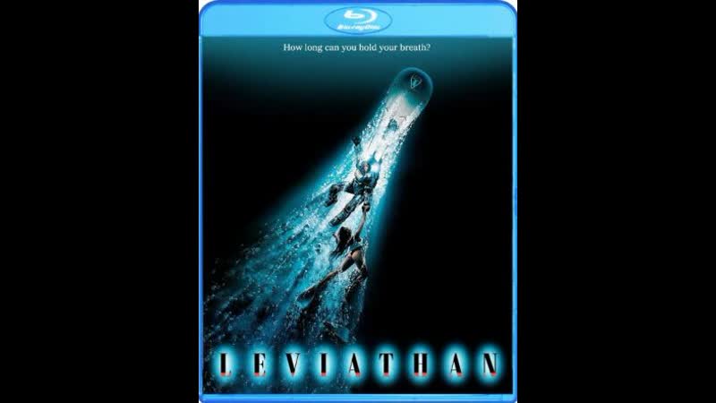 Левиафан (1989)