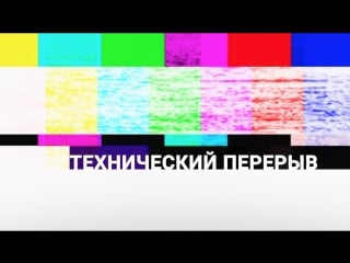 «технический перерыв» выпуск 10