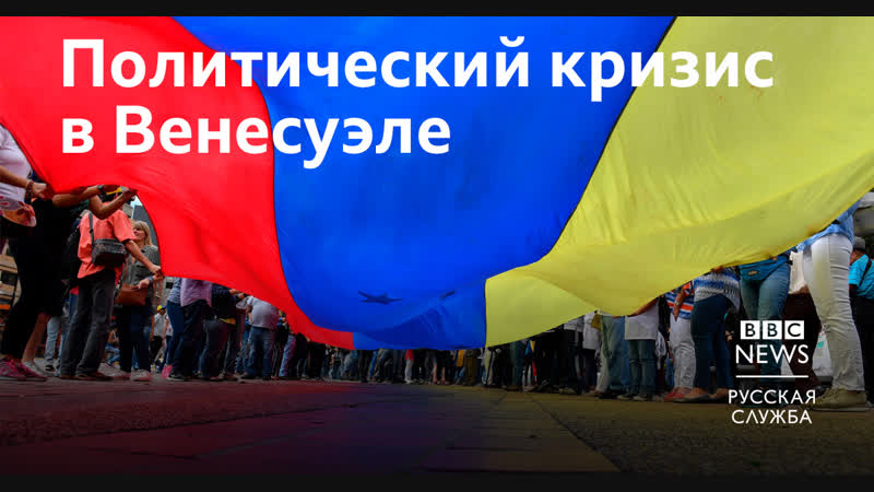 Мадуро и гуайдо о кризисе в венесуэле