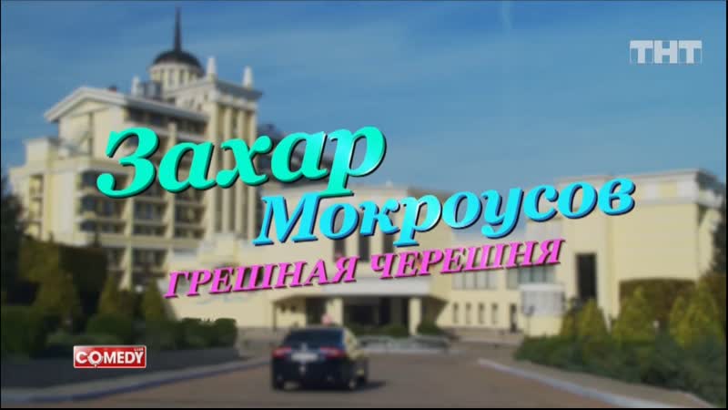 Захар мокроусов грешная черешня