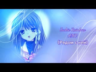 [clannad 2 story kyou] юрий шатунов рядом с ней ~amv~