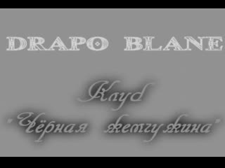 Anuf db drapo blane в чёрной жемчужине 10 03 2012