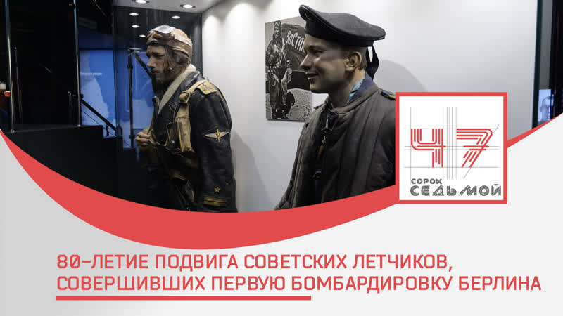 80 летие подвига советских летчиков, совершивших первую бомбардироу берлина