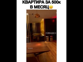 Квартира за 500000 в месяц