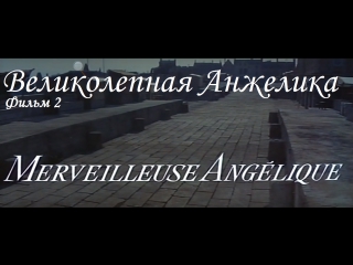 Великолепная анжелика (фильм 2, советский дубляж) / merveilleuse angélique (1965)