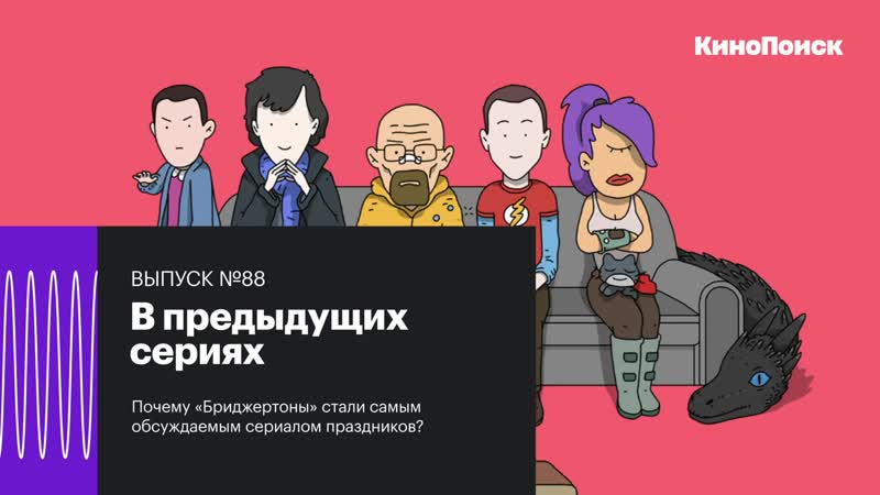 [подкасты кинопоиска] почему «бриджертоны» стали самым обсуждаемым сериалом праздников?
