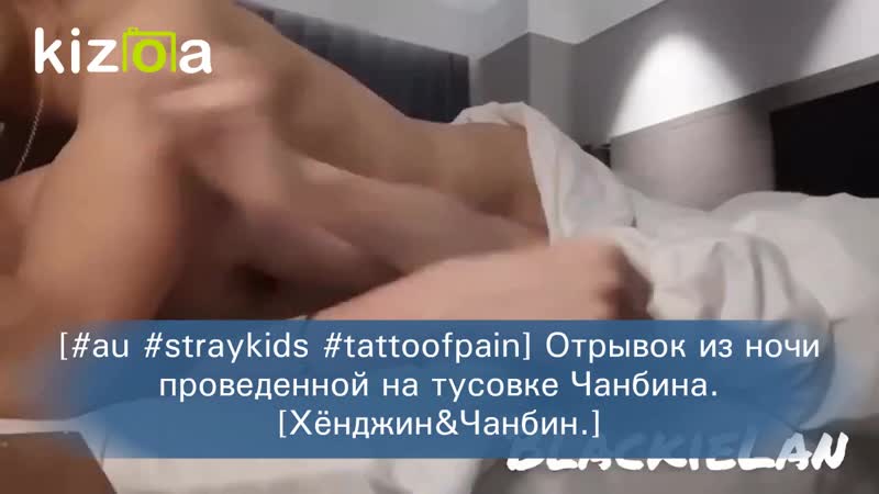 [#au #straykids #tattoofpain] отрывок из ночи проведенной на тусое чанбина [ хёнджин&чанбин ]зарисоа близнецы бан