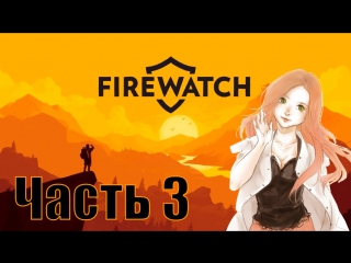 Стрим firewatch с фемадмин, часть 3