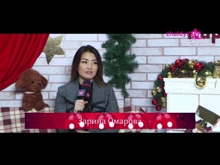 Зарина омарова жаңа жылмен құттықтау 2018