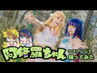 ~【令和だぞ!】パンストで阿修羅ちゃん【コスプレして踊ってみた】 niconico video sm40221777