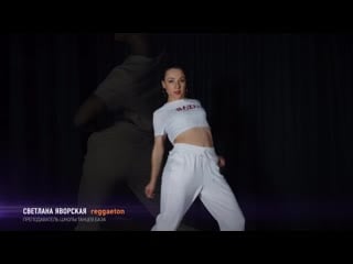 Sveta yavorskaya / reggaeton / gadiel baila sola / baza dance place