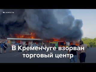 Ракетный удар по торговому центру в кременчуге